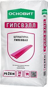 Штукатурка гипсовая ОСНОВИТ ГИПСВЭЛЛ  PG26 M (30 кг)